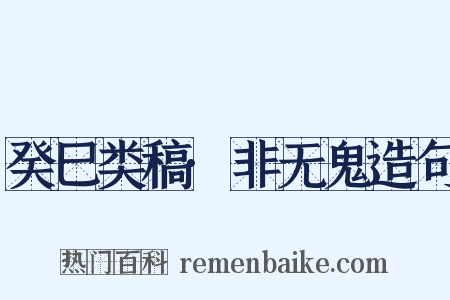 癸巳类稿·非无鬼造句是什么意思的图片